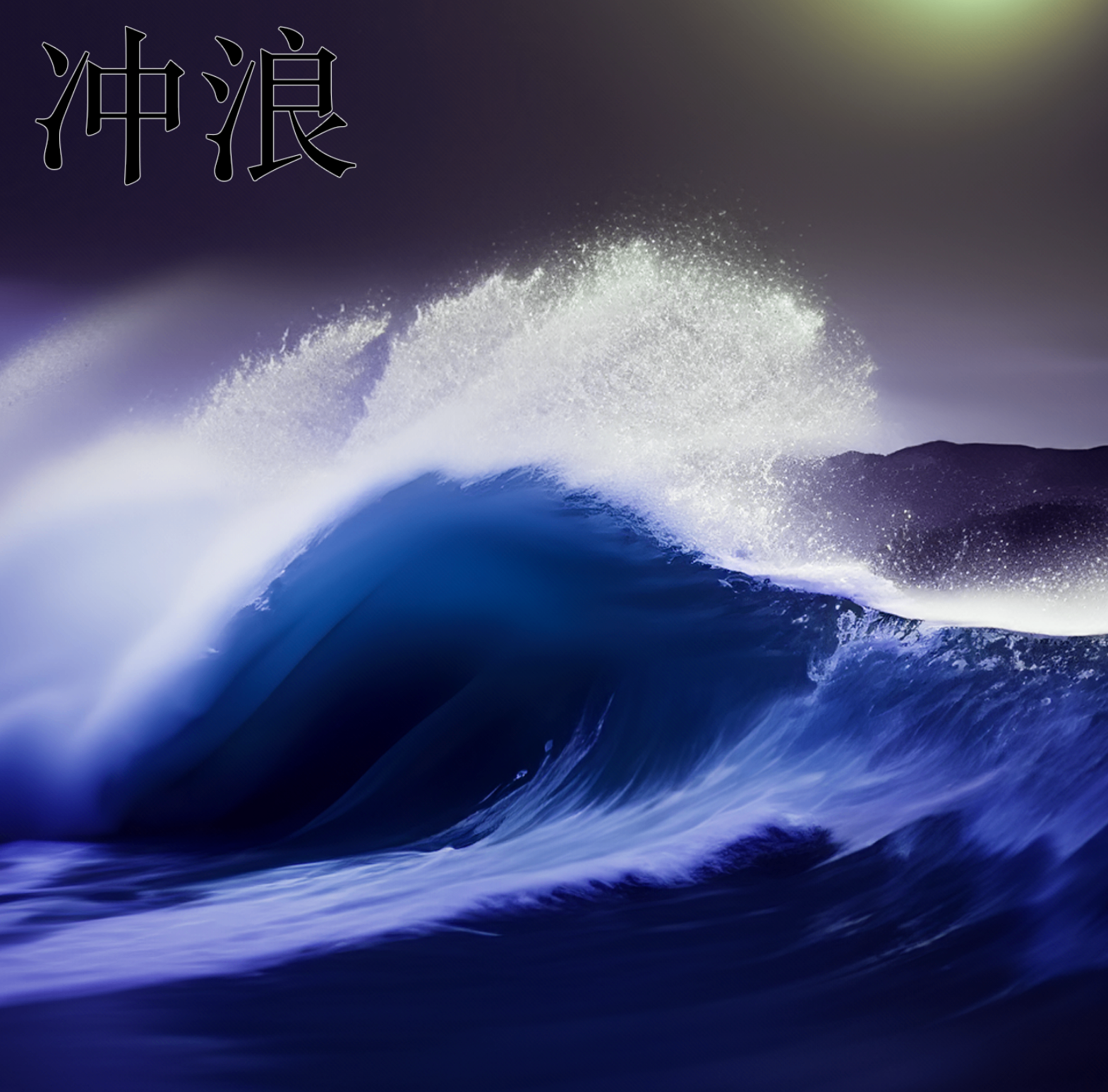 Surfin' — MARV x Straightdizzy